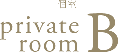 個室B
